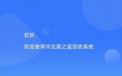 蔚之藍回收系統(tǒng)